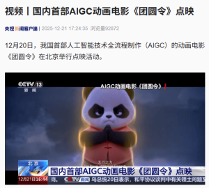 Премиера на първия AIGC анимационен филм в Китай
