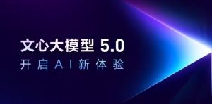 Baidu разкрива ERNIE 5.0 с 2,4 трилиона параметри, поставяйки началото на нова ера на мултимодален AI